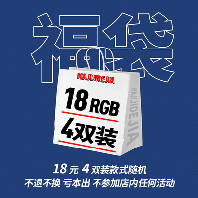 袜子福袋亏本出,不参加店内活动