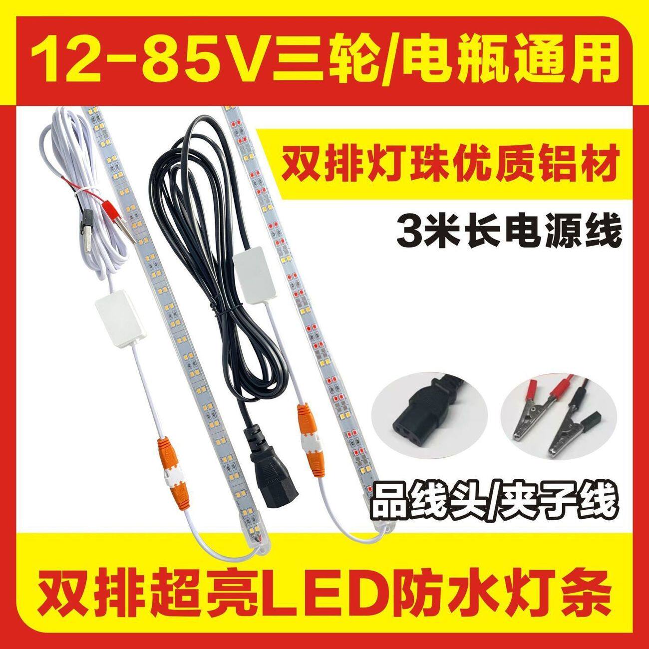 12-85v通用摆摊硬灯条防水超亮节能灯夜市电动三轮电瓶车led灯管
