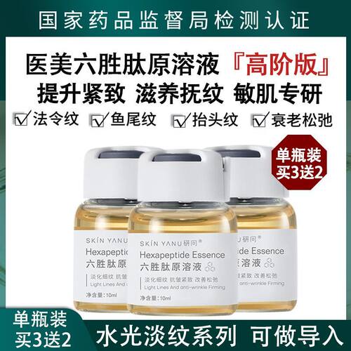 六胜肽原液紧致抗皱淡细纹