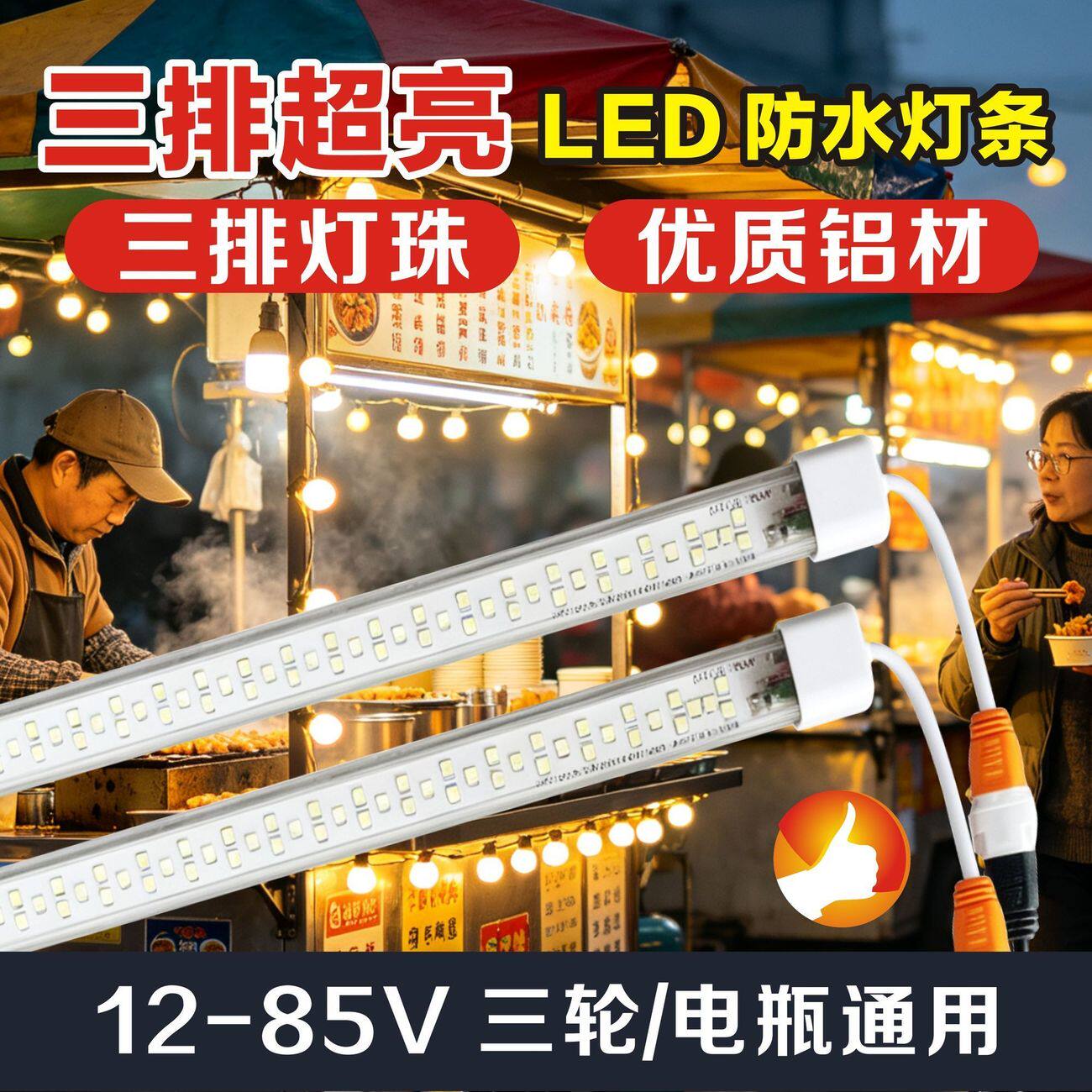 电动三轮车电瓶车通用12-85v三排超亮LED夜市地摊灯条防水灯管