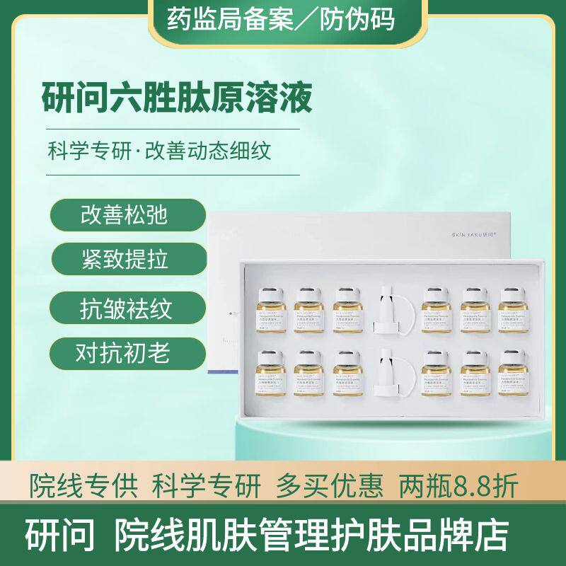 六胜肽抗皱原液紧致提拉淡化细纹眼纹精华液抗衰老去皱护肤套盒