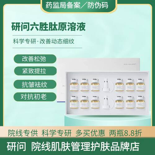 六胜肽抗皱原液淡化细纹