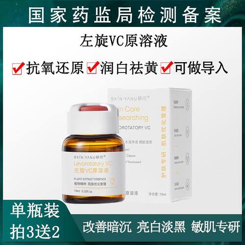 左旋VC原液修复淡化斑点