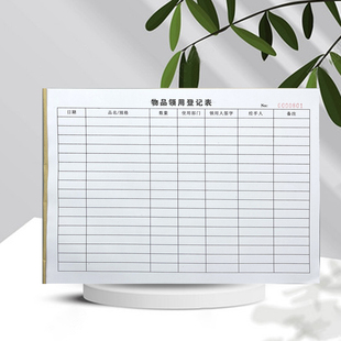 物品领用登记表出入库记录表借还登记册领用签证单借料单定做 包邮