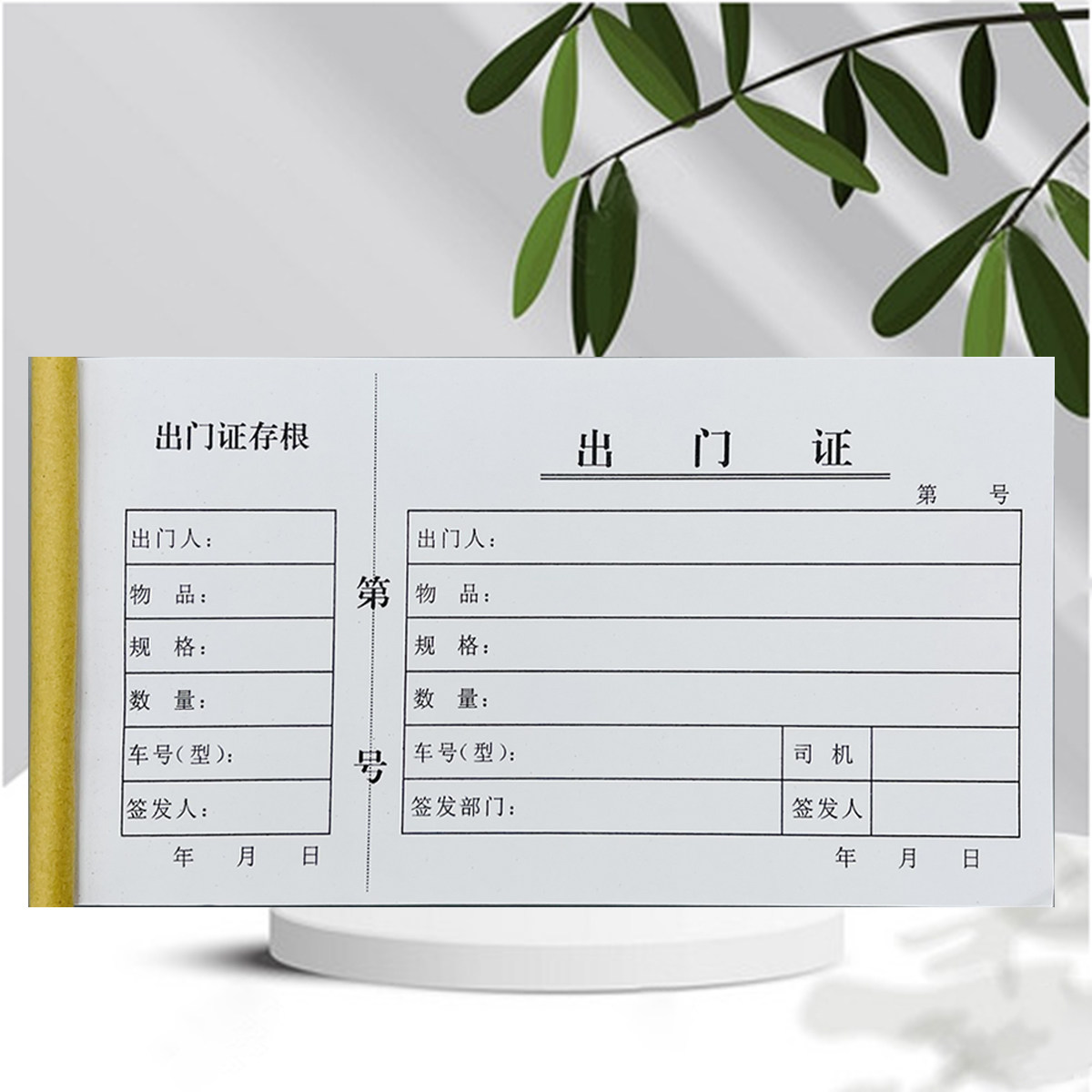 新版出门证存根单联出入证二联