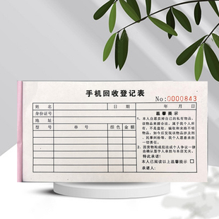 手机回收登记表赎回凭证单典当行典当票抵押登记本承诺书收购协议