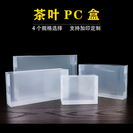 茶叶PC盒空白PP胶盒铁观音半斤一斤装透明塑料盒岩茶2两PVC简易盒