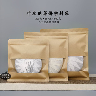 普洱茶包装袋牛皮纸开窗防潮密封袋200g357g500g茶饼收纳袋白茶袋
