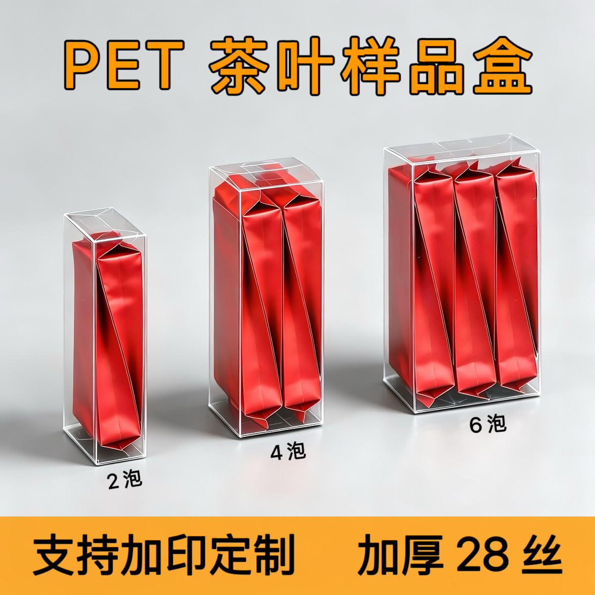 PET透明茶叶包装盒2/4/6泡