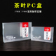 茶叶PVC胶盒铁观音PP透明盒岩茶塑料简易包装 盒半斤一斤通用PC盒