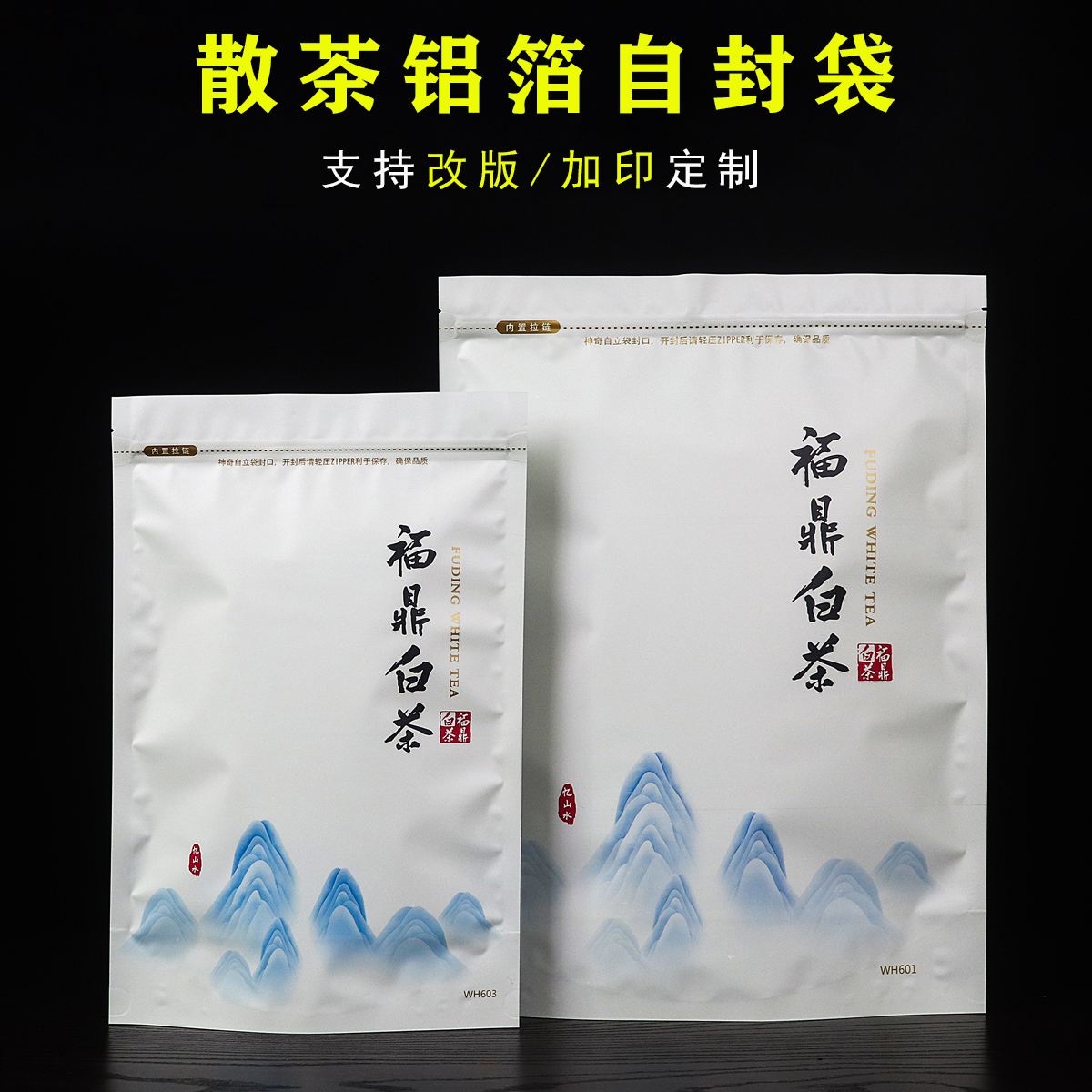 福鼎白茶包装袋散茶铝箔自封袋半斤一斤装茶叶密封拉链袋通用定制