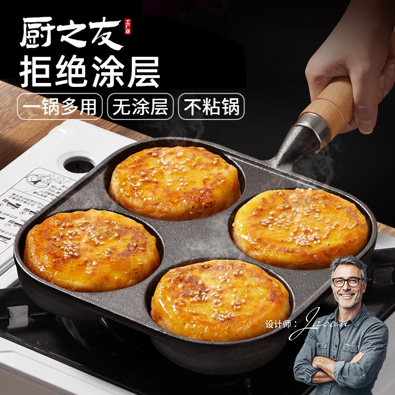蛋饺专用锅铸铁四孔煎蛋神器做鸡蛋汉堡机小煎饼平底不粘蛋堡模具