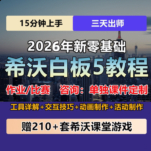 希沃白板5教程课件制作优质课 学习软件视频课程零基础教学游戏