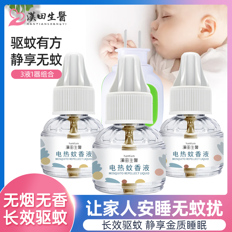 【汉田生医】电热蚊香液3液+1器