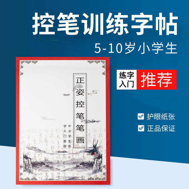 正姿控笔笔画训练幼儿园小学生