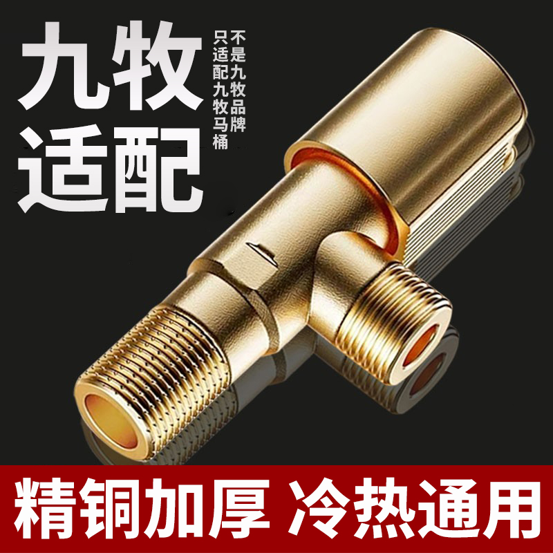 【九牧适配】精铜加厚角阀