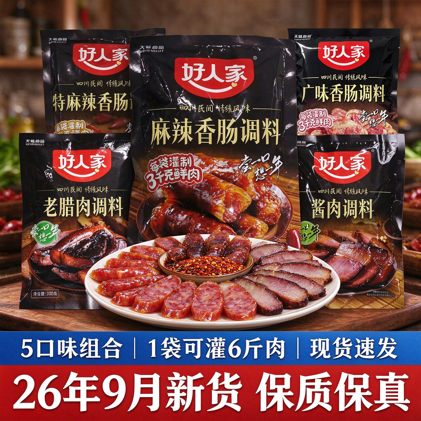 好人家香肠调料四川麻辣五香广味家用自制广式腊肠烤肠灌肠调味包