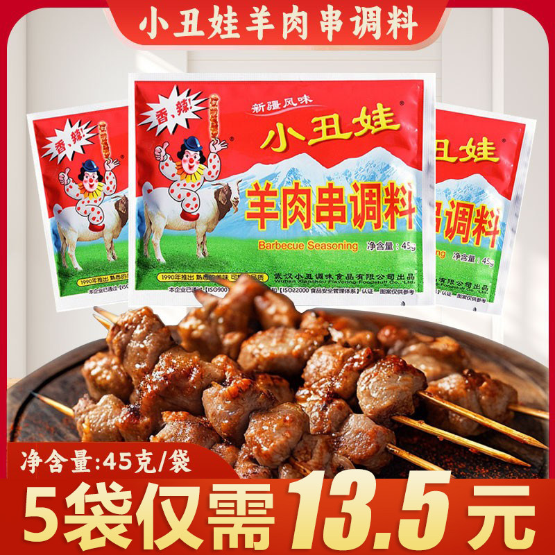 小丑娃羊肉串调料45g香辣新疆风味烧烤料干锅干煸菜烧烤腌料撒料