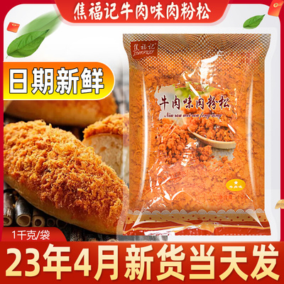 牛肉风味肉松烘焙寿司肉松焦福记