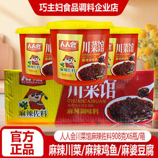 人人会川菜馆麻辣佐料908gX6整箱餐饮干锅烤鱼冒菜火锅龙虾调味料