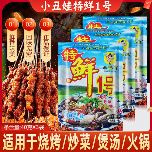 小丑娃特鲜1号一号40g烧烤炒菜火锅串串麻辣烫调料增香提鲜调味料