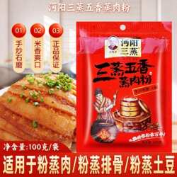 沔阳三蒸五香粉蒸肉粉100g*5袋特产蒸肉米粉蒸排骨牛肉猪肉调料
