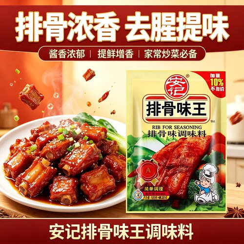 安记牌排骨味王200克调味品调料增香提鲜火锅麻辣烫面汤佐料商用