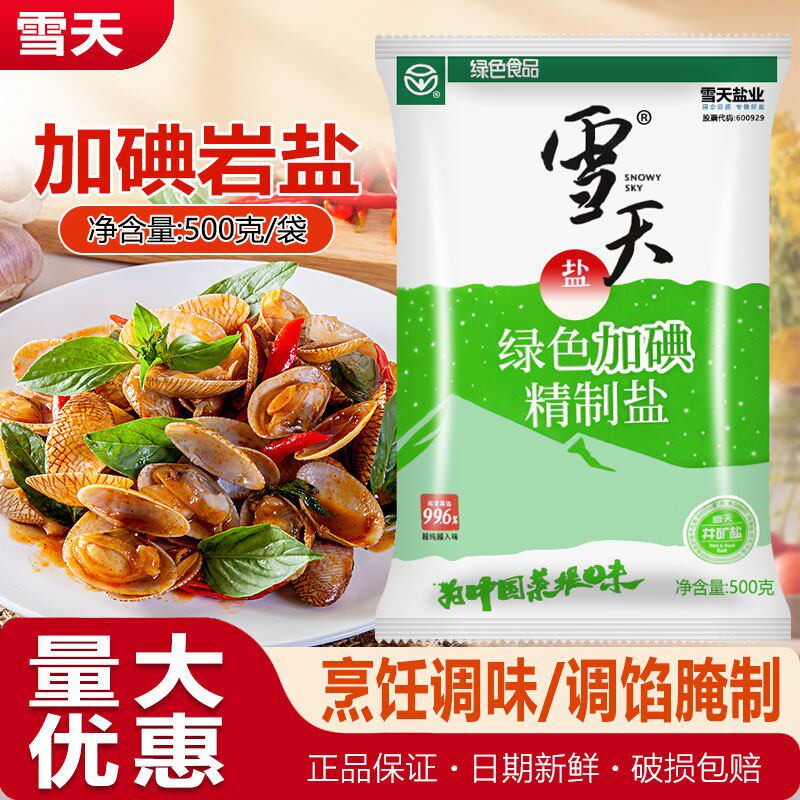 雪天绿色加碘精制盐500克餐饮商用细盐家用炒菜调味料可食井矿盐