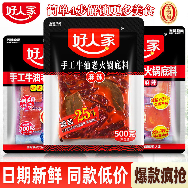 好人家麻辣手工老火锅底料小包装麻辣牛油手工老重庆火锅串串家用