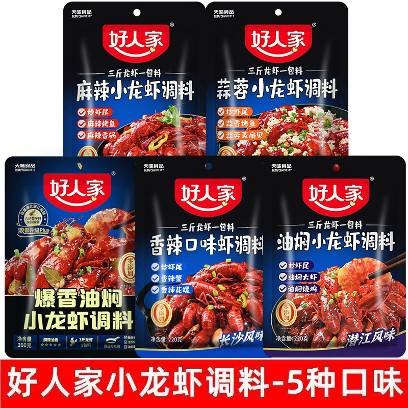 好人家小龙虾调料麻辣十三香蒜蓉重庆油焖龙虾料香辣蟹炒花甲商用