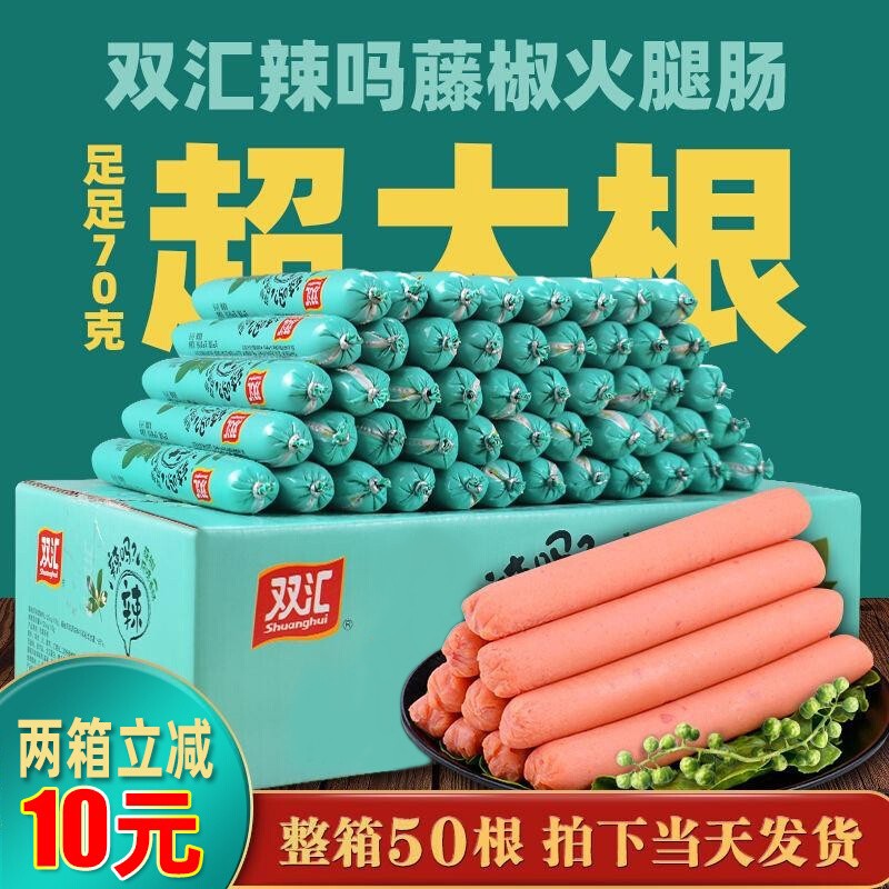 双汇辣吗藤椒火腿肠70g麻辣风味香肠即食零食泡面拍档烤肠整箱批