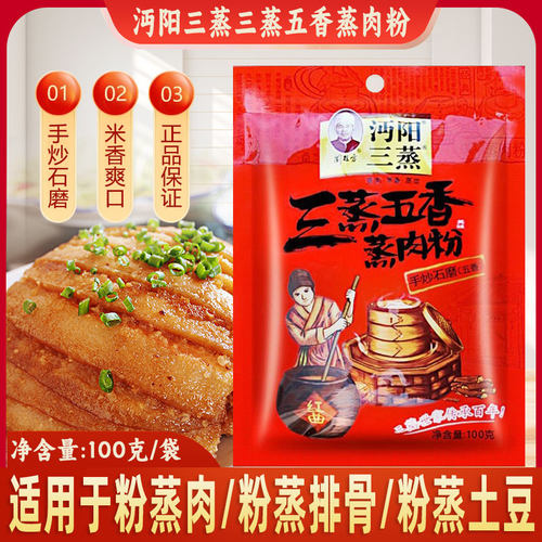 沔阳三蒸100g五香蒸肉米粉