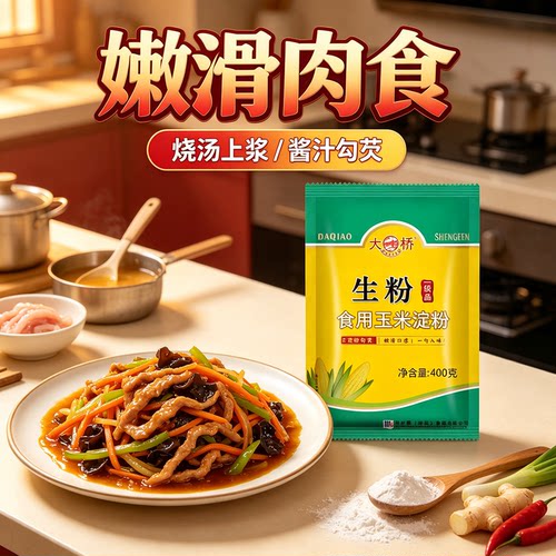 大桥生粉400克淀粉玉米淀粉粉面勾芡粉腌制粉烘培原料嫩肉粉松肉