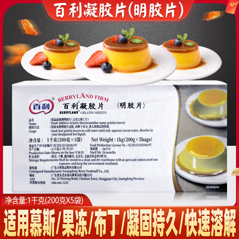 百利凝胶片吉利丁片1kg食用家用烘焙商用慕斯蛋糕果冻布丁明胶片