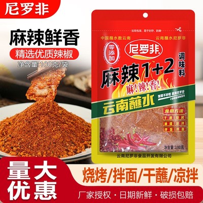 尼罗非麻辣1+2蘸水100g云南辣椒面干蘸火锅干油碟烧烤蘸料调料