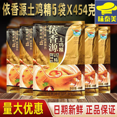 云南依香源土鸡精454gX5大袋餐饮