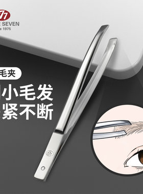 777眉夹小镊子专用眉毛夹子拔胡子神器钳子男士胡须拔毛化妆工具