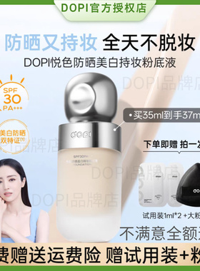 【官方旗舰店】DOPI哆哌防晒悦颜养肤持妆粉底液轻薄丝滑不脱妆