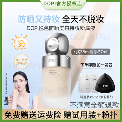 【官方旗舰店】DOPI哆哌防晒悦颜养肤持妆粉底液轻薄丝滑不脱妆