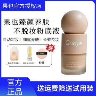 [官方授权店]果也臻颜养肤不脱妆粉底液持妆遮瑕保湿服帖不卡粉