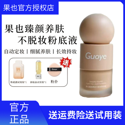 [官方授权店]果也臻颜养肤不脱妆粉底液持妆遮瑕保湿服帖不卡粉