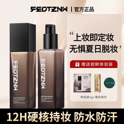 持妆feotznw/法汀妮中性粉底液