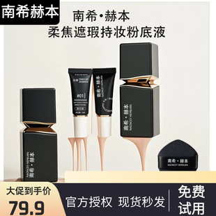 【官方正品】南希赫本粉底液遮瑕持久不脱妆控油防水防汗不卡粉