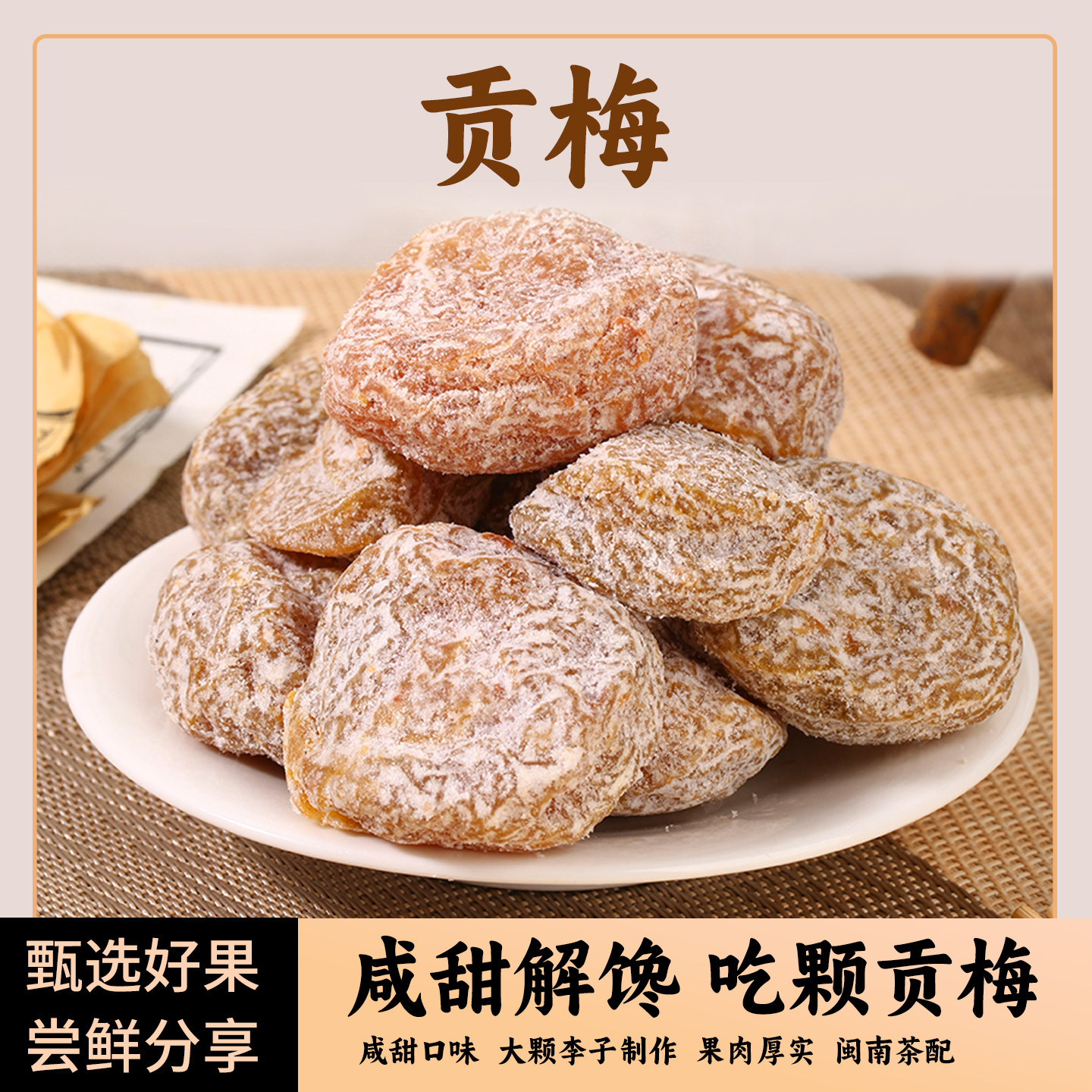 闽南特产话梅蜜饯新品贡梅大颗李子制作果肉厚实5斤闽南茶配包邮