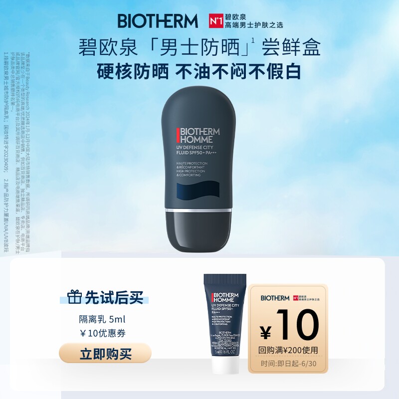 【天猫U先】碧欧泉男士防晒5ml 返10元优惠券