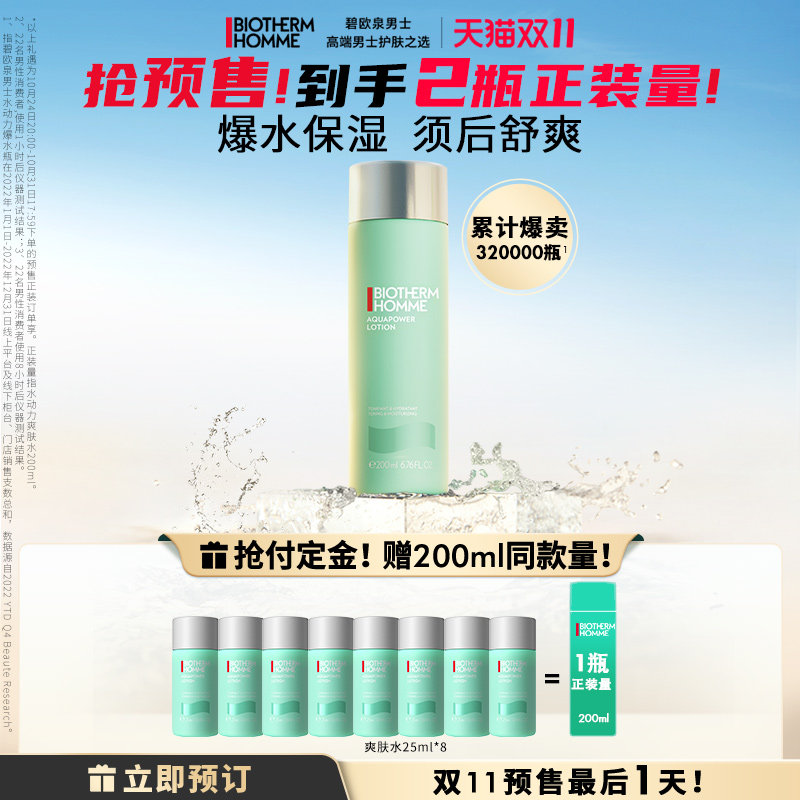 【双11预售】碧欧泉男士水乳护肤水动力爽肤水男补水保湿礼盒怎么看?
