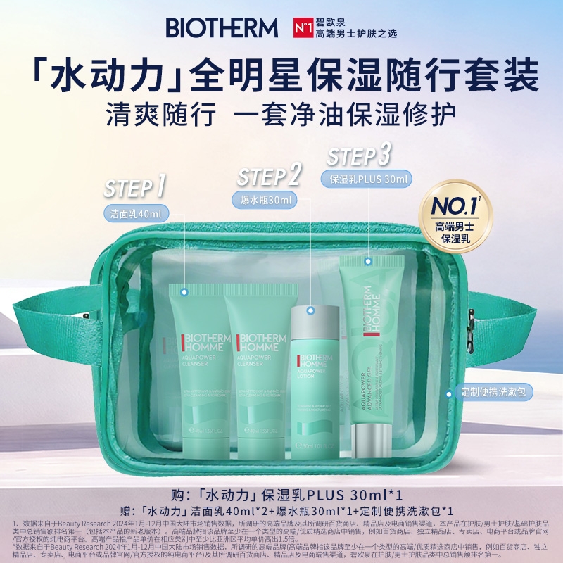 【顺丰速运】碧欧泉水动力随行套装男士保湿乳PLUS30ml补水