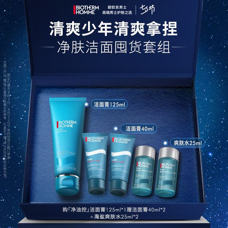 【七夕礼物】碧欧泉男士清爽控油保湿去角质清洁毛孔洁面礼盒