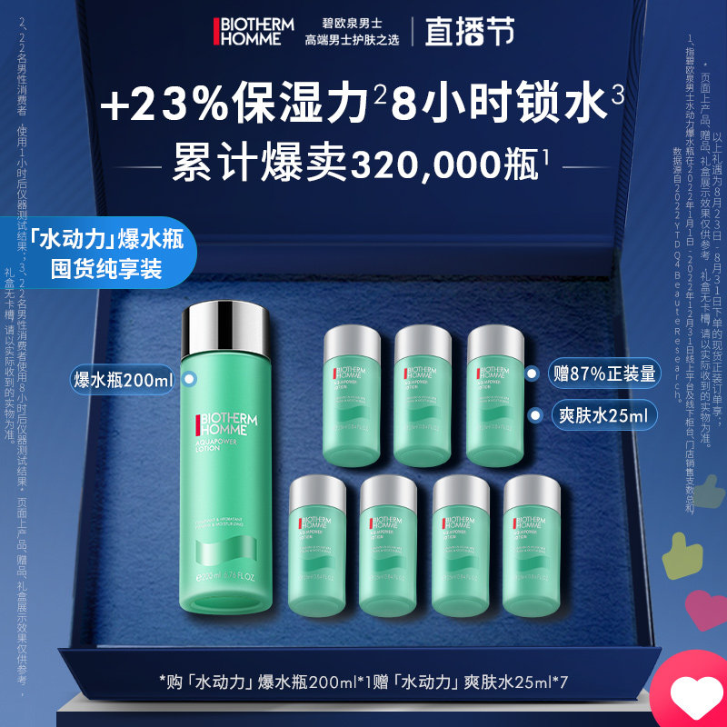 【直播节】碧欧泉男士水乳护肤水动力爽肤水男补水保湿礼盒使用感如何?