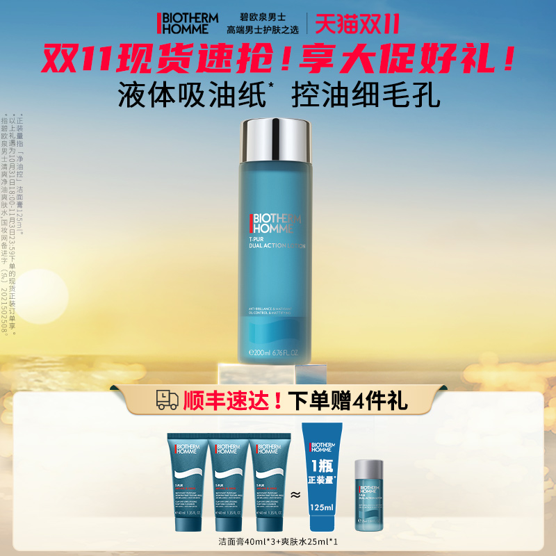【双11现货速运】碧欧泉男士控油保湿爽肤水补水须后水